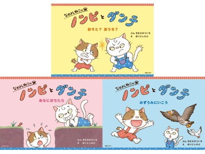 『あらしのよるに』きむらゆういち、愛猫がモデルの新絵本シリーズ誕生！　性格も育ちも正反対の2匹が織りなす...