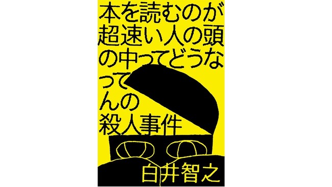 プレスリリース「白井智之最新作！話題沸騰の世界最小級サイズ本格ミステリ『本を読むのが超速い人の頭の中ってどうなってんの殺人事件』本日発売!!前代未聞のトリック再現イベント開催決定！」のイメージ画像
