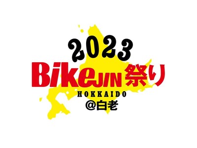 バイクライフ総合誌BikeJINが主催するバイクイベント「BikeJIN祭り＠北海道・白老」が9月3日(...