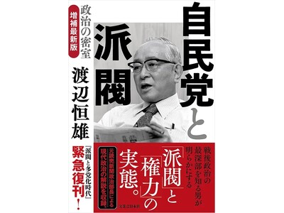 派閥が存在する理由とは？ 渡辺恒雄主筆が57年前に派閥の実態を記した