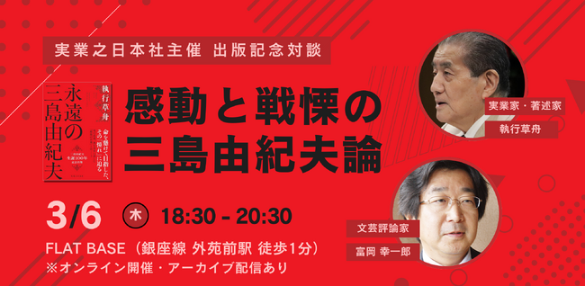 プレスリリース「『永遠の三島由紀夫』出版記念対談イベント ～感動と戦慄の三島由紀夫論～」のイメージ画像