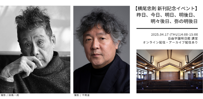 プレスリリース「横尾忠則の新刊発売を記念した刺激と覚醒のトークイベント開催！4月17日(木)14時から自由学園明日館で脳科学者・茂木健一郎と語らう」のイメージ画像