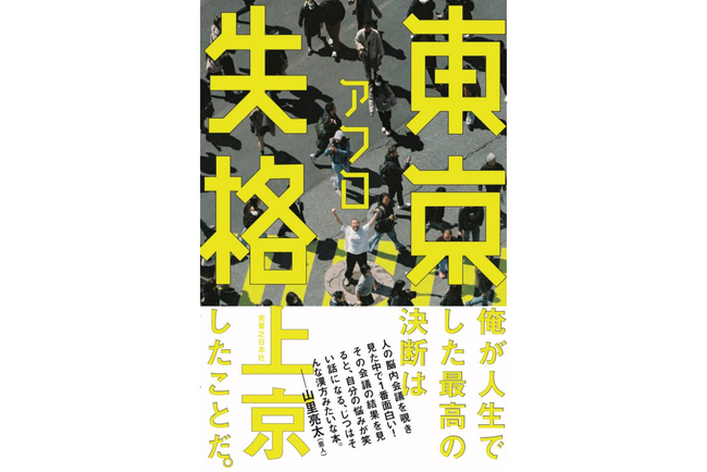 MOROHA・アフロによる傑作エッセイ『東京失格』、2025年6月12日刊行！