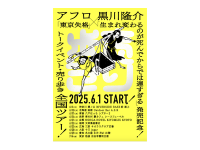 アフロ『東京失格』 × 黒川隆介『生まれ変わるのが死んでからでは遅すぎる』出版記念全国トークイベント・売...