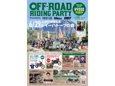 【イベント告知】オフロードライダーの祭典「第4回 オフロードライディングパーティ(オフライパ)」開催!