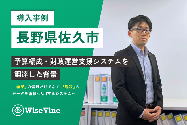 【長野県佐久市 導入事例】予算編成・財政運営支援システムを調達した背景