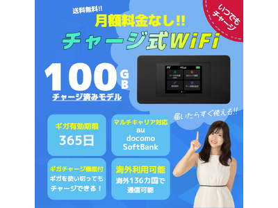 株式会社LIBAROCUS、月額不要！チャージ式 WiFi【契約なしWIFI】を提供開始