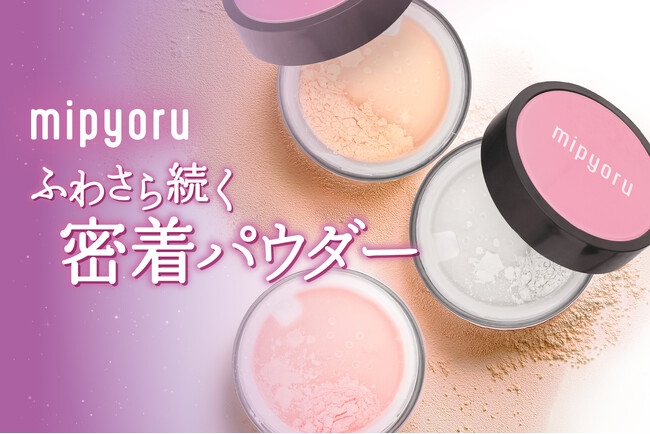 【 新作韓国コスメ 】フィルターをかけたような“ふわさら肌”へ肌悩みで選べるルースパウダー「mipyoru」新登場!