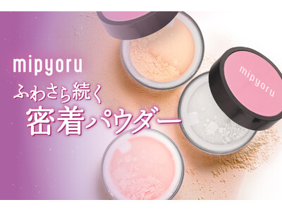 【 新作韓国コスメ 】フィルターをかけたような“ふわさら肌”へ肌悩みで選べるルースパウダー「mipyoru」新登場!