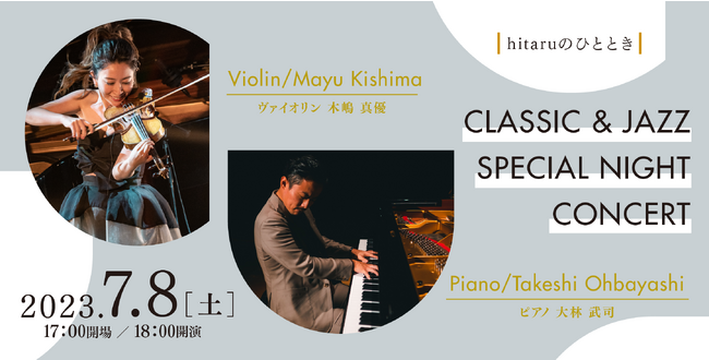 札幌文化芸術劇場主催 hitaruのひととき CLASSIC & JAZZ SPECIAL NIGHT CONCERT