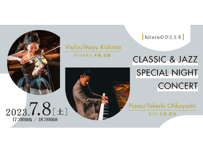 札幌文化芸術劇場主催 hitaruのひととき CLASSIC & JAZZ SPECIAL NIGHT CONCERT