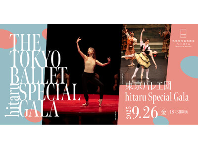 東京バレエ団 hitaru Special Gala
