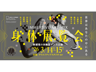 IMMERSIVE ART MIX　身 体 展 覧 会