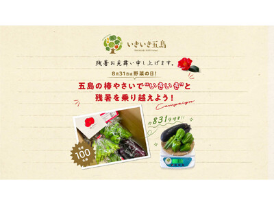 いきいき五島で、野菜の日（8月31日）の特別企画として約831（やさい）g増量でお届けする「五島の椿やさ...