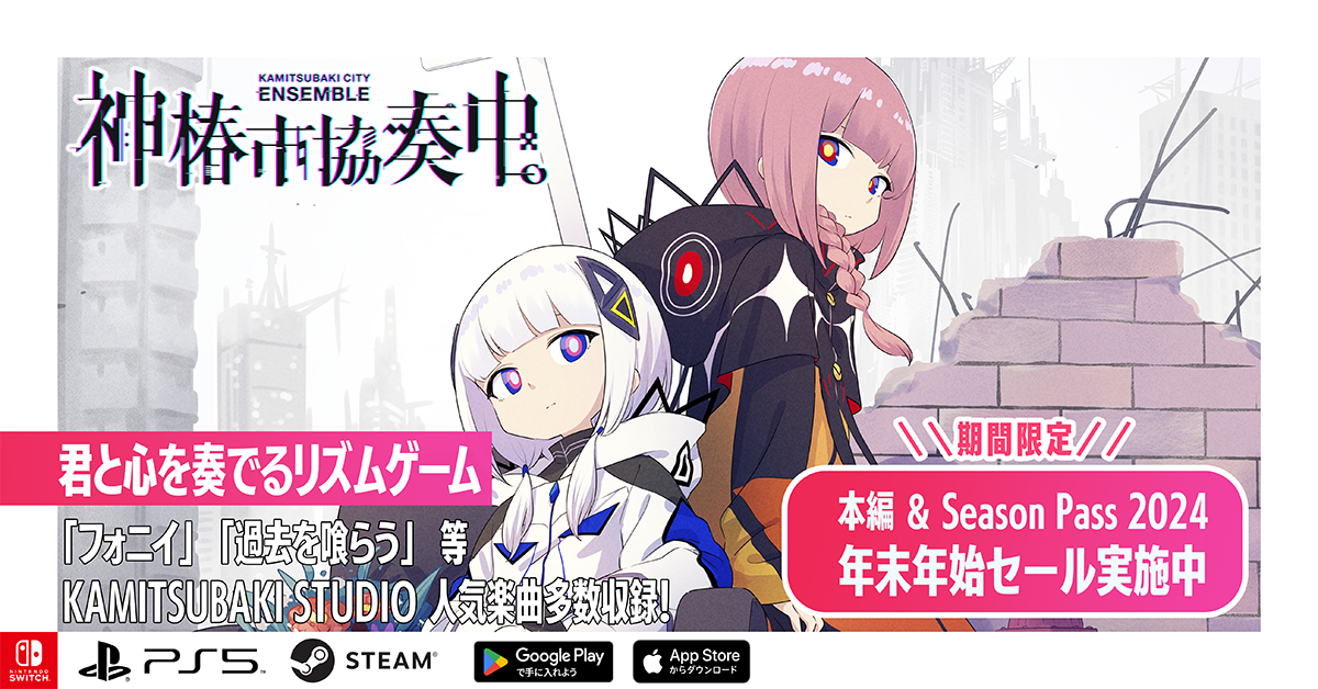 KAMITSUBAKI STUDIOが送るリズムゲーム「神椿市協奏中。」1月17日(金)まで年末年始セール開催中！