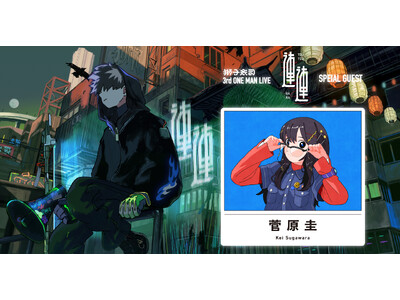 ボカロP“獅子志司” Zepp Shinjukuにて開催する3rd ONE-MAN LIVE「連連」に菅...