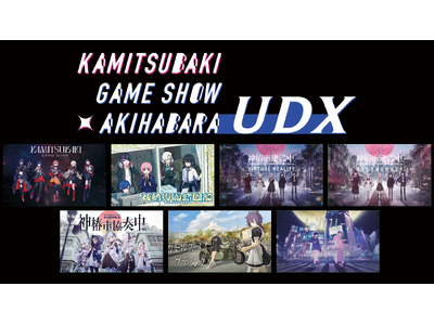 神椿関連ゲームの無料体験イベントを7月19日(土)・20日(日) 秋葉原UDXにて開催決定!