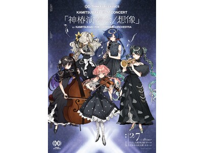 神椿オーケストラコンサートが好評の声に応え追加公演決定！V.W.Pの楽曲をフルオーケストラアレンジで上演
