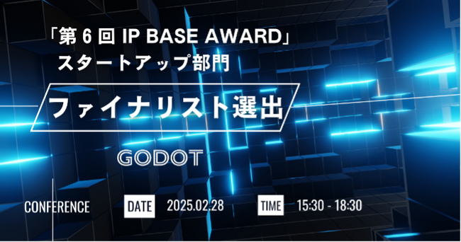 プレスリリース「【アワード選出】特許庁主催の知財アワード「第６回IP BASE AWARD」スタートアップ部門でGodotがファイナリスト選出！２月28日開催のファイナリストピッチに代表の森山が登壇」のイメージ画像