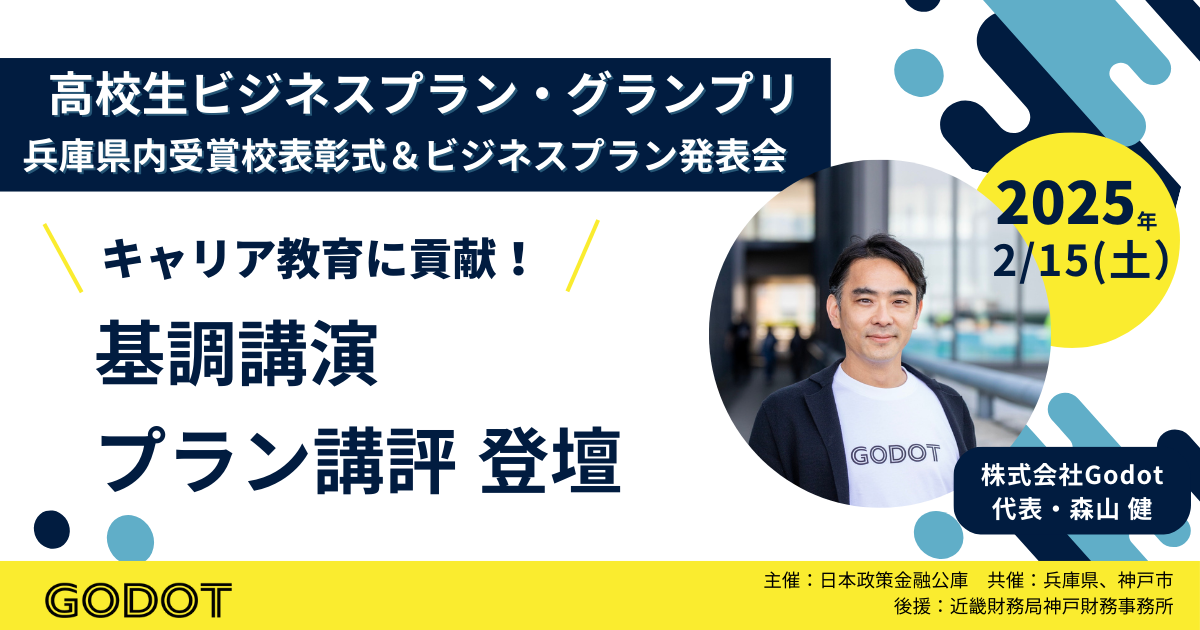 【登壇のお知らせ】2025年２月15日（土）開催「高校生ビジネスプラン・グランプリ」の兵庫県内受賞校表彰式およびビジネスプラン発表会に、Godot代表の森山 健がプラン講評と基調講演に出演