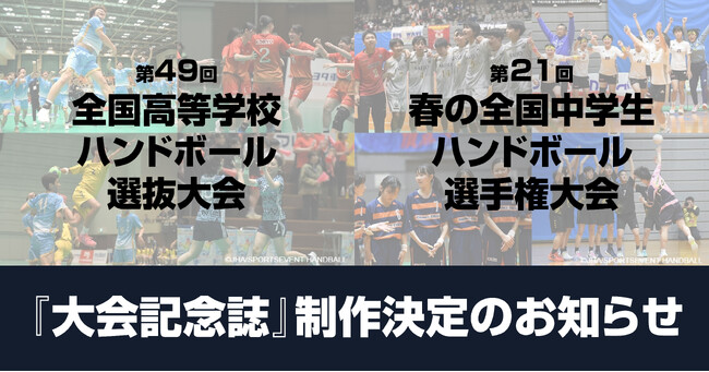 第49回全国高等学校ハンドボール選抜大会・第21回春の全国中学生ハンドボール選手権大会　大会記念誌の制作決定および寄付金受付開始のお知らせ