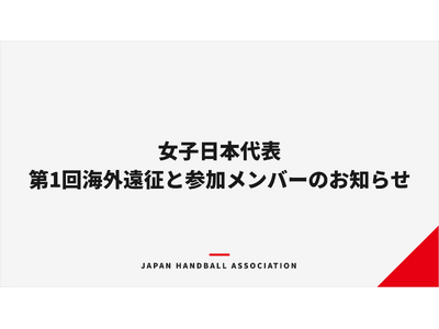 【ハンドボール】女子日本代表 第1回海外遠征と参加メンバーのお知らせ