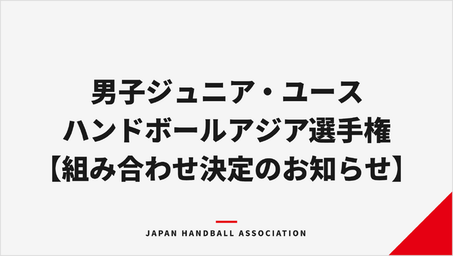 【ハンドボール】第19回男子ジュニア・第11回男子ユースアジア選手権 組み合わせ決定のお知らせ