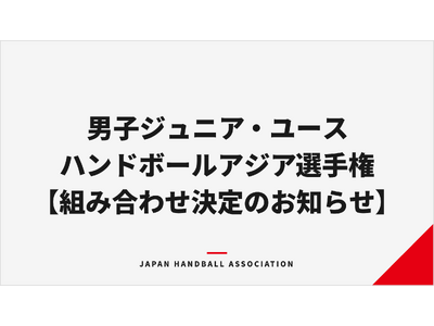 【ハンドボール】第19回男子ジュニア・第11回男子ユースアジア選手権 組み合わせ決定のお知らせ