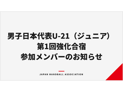 【ハンドボール】男子日本代表U-21（ジュニア） 第1回強化合宿参加メンバーのお知らせ