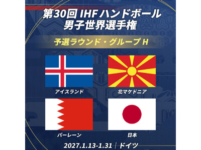 【ハンドボール】第30回IHF男子ハンドボール世界選手権　予選ラウンド組み合わせ決定のお知らせ