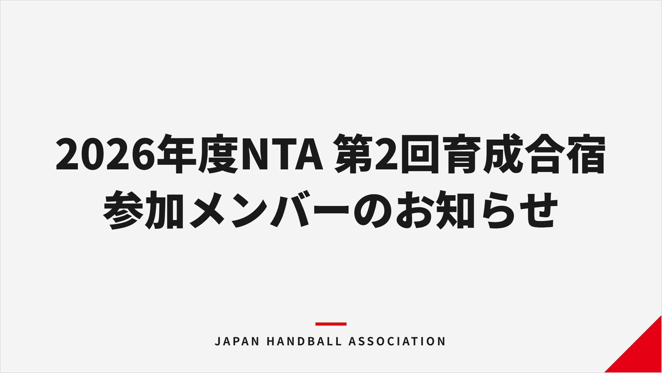 【ハンドボール】2026年度NTA（ナショナルトレーニングアカデミー）第2回育…