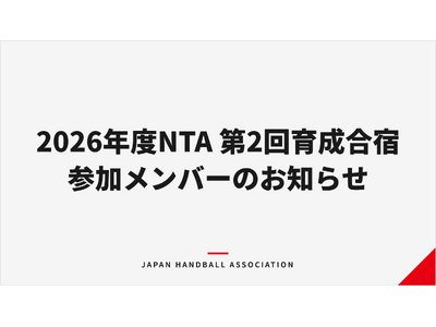 【ハンドボール】2026年度NTA（ナショナルトレーニングアカデミー）第2回育成合宿 参加メンバーのお知らせ