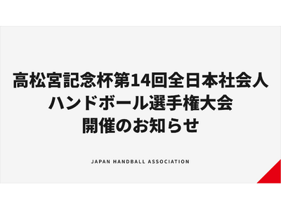 【ハンドボール】高松宮記念杯第14回全日本社会人ハンドボール選手権大会 開催のお知らせ