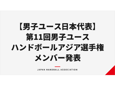 【日本ハンドボール協会】男子ユース日本代表（U-19） 第11回アジア選手権メンバー発表