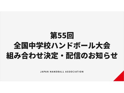 �y�n���h�{�[���z��55��S�����w�Z��� �g�ݍ��킹����E�z�M�̂��m�点