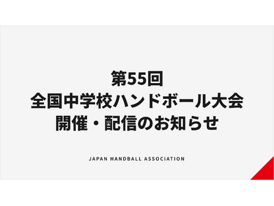 【ハンドボール】第55回全国中学校大会 開催・配信のお知らせ
