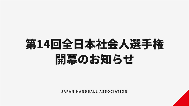 【ハンドボール】高松宮記念杯第14回全日本社会人ハンドボール選手権大会 開幕のお知らせ