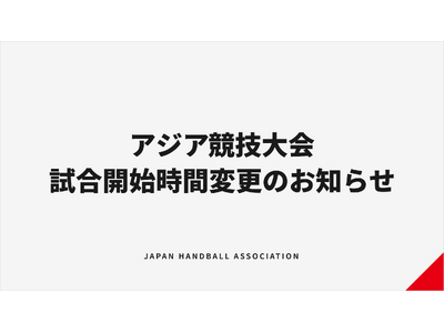 【ハンドボール】アジア競技大会 試合開始時間変更のお知らせ