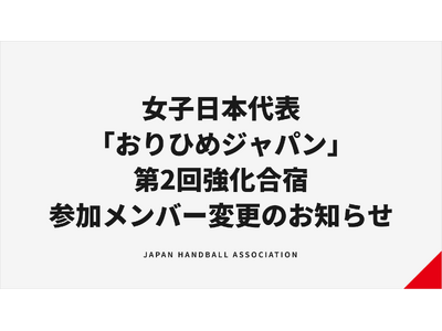 【ハンドボール】女子日本代表「おりひめジャパン」第2回強化合宿 参加メンバー変更のお知らせ