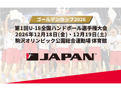【ハンドボール】「ゴールデンカップ2026」出場8チームが最終決定