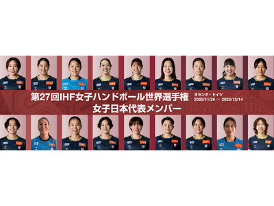 【ハンドボール】フランス開催国際強化試合「Tournoi de France」に女子日本代表が出場