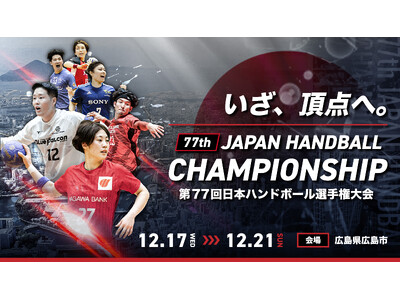 【ハンドボール】第77回日本ハンドボール選手権全試合をYouTubeで配信！