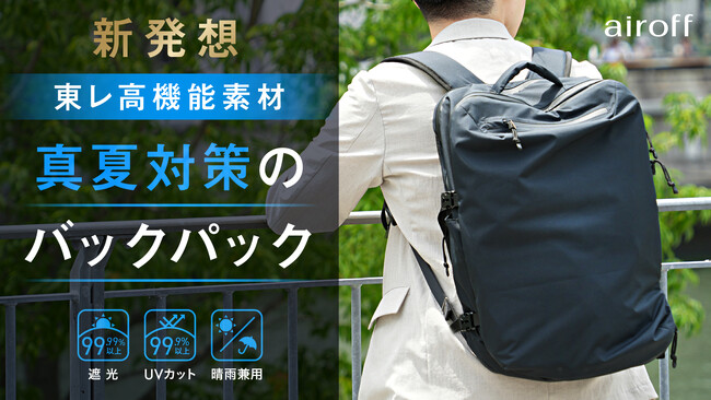 【日本初】東レ高機能素材を採用した、真夏対策のバックパック「airoff」
