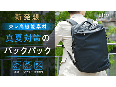 【日本初】東レ高機能素材を採用した、真夏対策のバックパック「airoff」