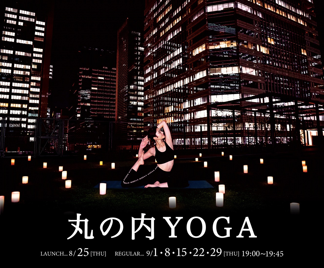 丸の内YOGA ローンチイベントわずか6日で完売、9月より毎週木曜日に定期開催！