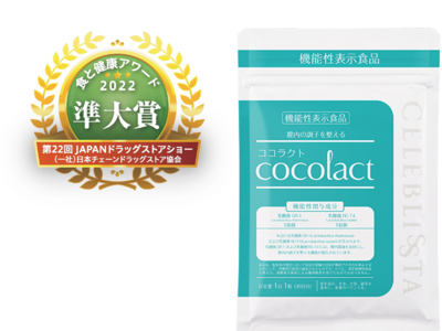 日本初の膣内環境をケアするサプリ「ココラクト」、「食と健康アワード2022」保健機能食品部門 準大賞を受賞