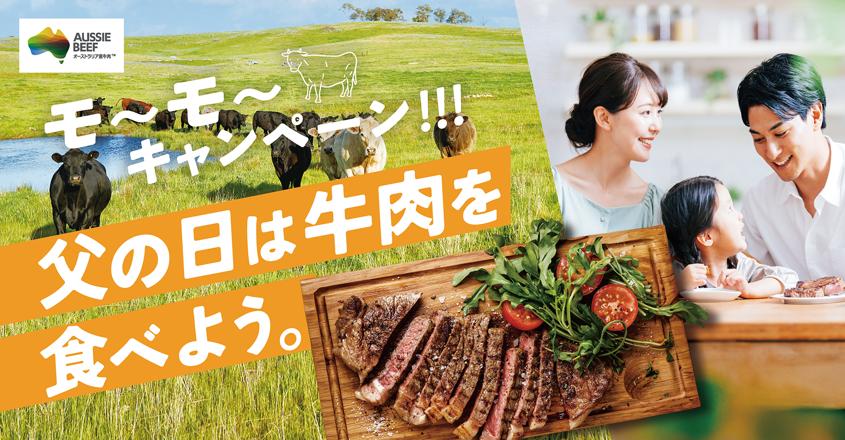 【父の日の新習慣！牛肉を食べてお父さんに思いっきり感謝を伝えよう】5月25日（…