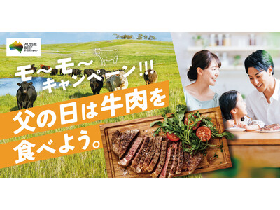 【父の日の新習慣！牛肉を食べてお父さんに思いっきり感謝を伝えよう】5月25日（月）より「父の日は牛肉を食べよう。モ～モ～キャンペーン！！！」開始