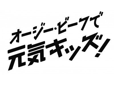 ＭＬＡ、「オージー・ビーフで元気キッズ！」プロジェクト発足