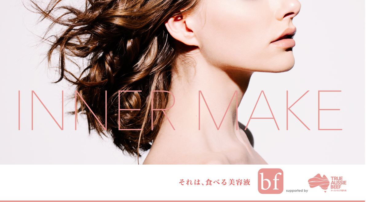 ｂｆ（ビーエフ）食べる美容液誕生　今日から週2回の食べる美容液「ｂｆ」でインナーメイク宣言！